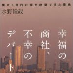 新刊ラジオ第1477回 「幸福の商社、不幸のデパート　〜僕が３億円の借金地獄で見た景色〜」