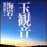 新刊ラジオ第1480回 「玉観音」