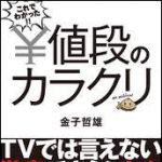 新刊ラジオ第1482回 「これでわかった！！値段のカラクリ」