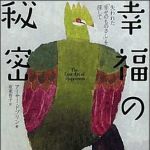 新刊ラジオ第1484回 「幸福の秘密―失われた「幸せのものさし」を探して」