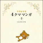 新刊ラジオ第1485回 「リラックマ　４クママンガ　２」