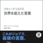 新刊ラジオ第1487回 「スティーブ・ジョブズ　世界を変えた言葉　／　スティーブ・ジョブズ　自分を貫く言葉」