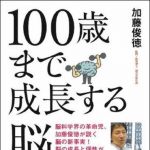 新刊ラジオ第1489回 「１００歳まで成長する　脳の鍛え方」