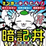 新刊ラジオ第1490回 「マンガでかんたん！暗記丼　歴代の首相も！世界の国名も！難読漢字も！」