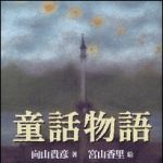 新刊ラジオ第1491回 「童話物語」