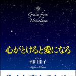 新刊ラジオ第1492回 「心がとけると愛になる　夢をかなえる秘密の教え」