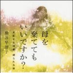 新刊ラジオ第1493回 「母を棄ててもいいですか？　支配する母親、縛られる娘」