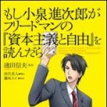 新刊ラジオ第1503回 「もし小泉進次郎がフリードマンの『資本主義と自由』を読んだら」