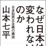 新刊ラジオ第1506回 「なぜ日本は変われないのか 日本型民主主義の構造」