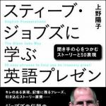 新刊ラジオ第1507回 「スティーブ・ジョブズに学ぶ英語プレゼン―聞き手の心をつかむストーリーと50表現」