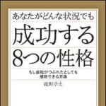 新刊ラジオ第1509回 「あなたがどんな状況でも成功する8つの性格」