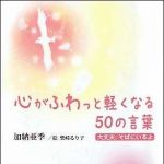 新刊ラジオ第1511回 「心がふわっと軽くなる50の言葉 〜大丈夫、そばにいるよ〜」