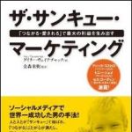 新刊ラジオ第1513回 「ザ・サンキュー・マーケティング」