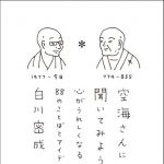 新刊ラジオ第1520回 「空海さんに聞いてみよう。 心がうれしくなる88のことばとアイデア」