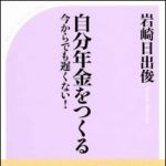 新刊ラジオ第1522回 「自分年金をつくる――今からでも遅くない！」