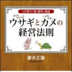 新刊ラジオ第1527回 「ぴょんぴょんウサギとのろのろカメの経営法則」