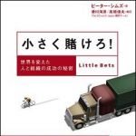 新刊ラジオ第1528回 「小さく賭けろ！―世界を変えた人と組織の成功の秘密」