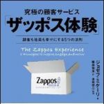 新刊ラジオ第1538回 「究極の顧客サービス「ザッポス体験」」