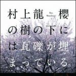 新刊ラジオ第1539回 「櫻の樹の下には瓦礫が埋まっている。」