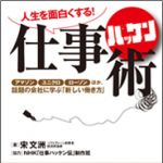 新刊ラジオ第1545回 「人生を面白くする！仕事ハッケン術」