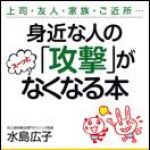 新刊ラジオ第1546回 「身近な人の「攻撃」がスーッとなくなる本」