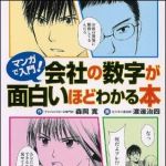 新刊ラジオ第1549回 「マンガで入門！会社の数字が面白いほどわかる本」