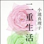 新刊ラジオ第1553回 「二重生活」