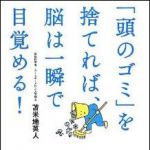 新刊ラジオ第1555回 「「頭のゴミ」を捨てれば、脳は一瞬で目覚める！」