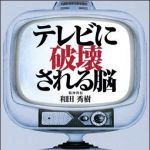 新刊ラジオ第1558回 「テレビに破壊される脳」