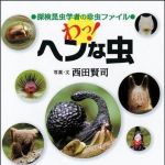 新刊ラジオ第1564回 「わっ！へんな虫〜探検昆虫学者の珍虫ファイル」