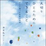 新刊ラジオ第1566回 「大切なひとのためにできること　がんと闘った家族の物語」