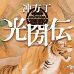 新刊ラジオ第1570回 「光圀伝」