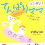 新刊ラジオ第1571回 「たたかえ！てんぱりママ―モンスターティーチャーとのあれれな日々」