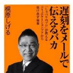 新刊ラジオ第1573回 「遅刻をメールで伝えるバカ」