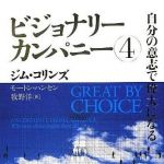 新刊ラジオ第1574回 「ビジョナリー・カンパニー 4 自分の意志で偉大になる」