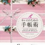 新刊ラジオ第1578回 「キレイのための手帳術　ストレスフリーでするするヤセる メジャリング・ダイエット」