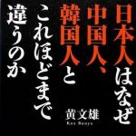 新刊ラジオ第1580回 「日本人はなぜ中国人、韓国人とこれほどまで違うのか」