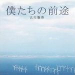 新刊ラジオ第1592回 「僕たちの前途」