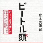 新刊ラジオ第1593回 「ビートル頭-ビートルズの使い方 世界をビックリさせつづけるクリエイティブの本質」