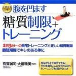 新刊ラジオ第1599回 「DVDつき 腹を凹ます糖質制限+トレーニング―1日3分~の自宅トレーニングと正しい糖質制限 最短期間でキレのある体に」