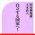 新刊ラジオ第1601回 「自立する国家へ！」