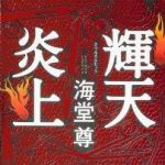 新刊ラジオ第1604回 「輝天炎上」