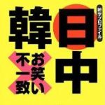 新刊ラジオ第1610回 「〜雑学プロファイル〜日中韓お笑い不一致」