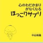 新刊ラジオ第1612回 「心のわだかまりがなくなるほっこりサプリ」