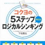 新刊ラジオ第1613回 「コクヨの5ステップかんたんロジカルシンキング」