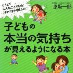 新刊ラジオ第1614回 「子どもの本当の気持ちが見えるようになる本」