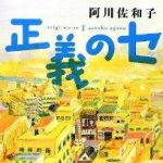 新刊ラジオ第1616回 「正義のセ 」