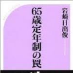 新刊ラジオ第1617回 「65歳定年制の罠」