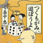 新刊ラジオ第1622回 「つくもがみ、遊ぼうよ」