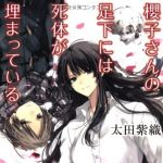 新刊ラジオ第1632回 「櫻子さんの足下には死体が埋まっている」